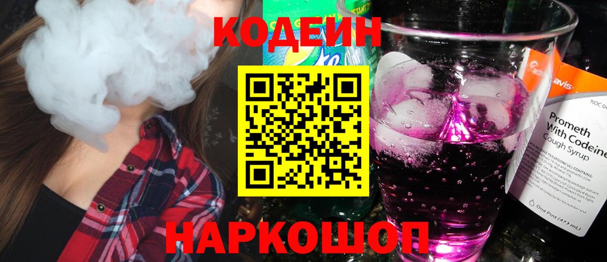 Кодеин напиток Lean (лин)  Вход с VPN  Спасск-Дальний 